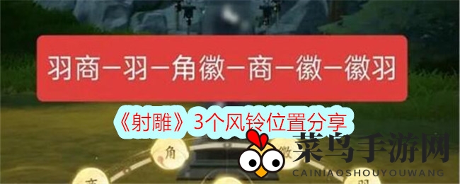 《射雕手游》寻宝秘境：揭秘风铃藏匿，畅享探险之旅