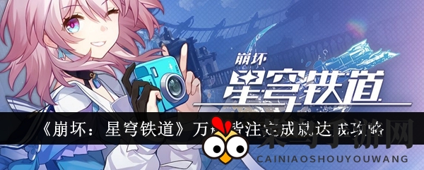 《崩坏星穹铁道》成就攻略揭秘：黑天鹅秘技助力，解锁“命定万般”神秘成就