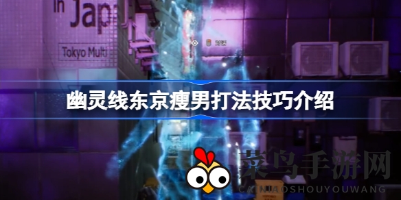 《幽灵线东京》BOSS挑战攻略：揭秘瘦男BOSS破防技巧，轻松通关不再难