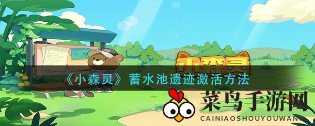 《小森灵》点亮秘境：解锁水库遗迹，收获小动物美食宝藏