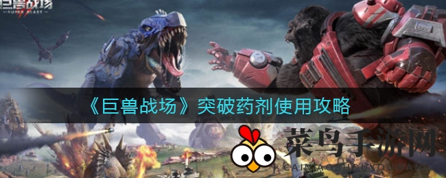 《巨兽战场》突破极限：解锁龙族合成秘籍，突破药剂搜集全攻略