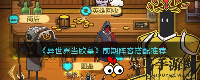 《异世界当欧皇》新手必看：独家秘籍助你轻松组建强力阵容