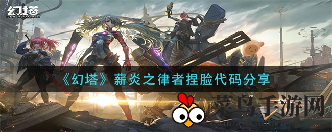 《幻塔》薪炎之律者捏脸技巧分享