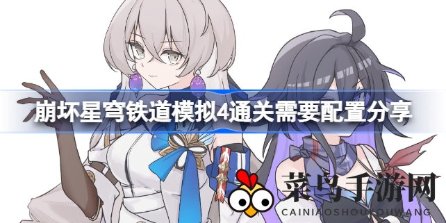 《崩坏星穹铁道》模拟4关卡通关攻略：巡猎毁灭强势组合，揭秘高效通关秘籍