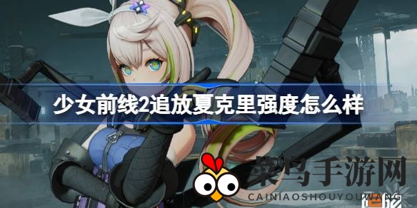 《少女前线2追放》夏克里实战攻略：紫色火力战神崛起