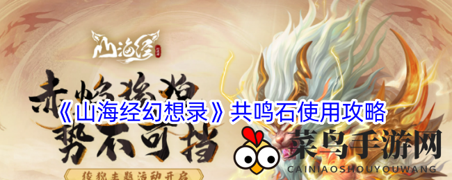 《山海经幻想录》共鸣石：奇阵共鸣，异兽实力飞跃大揭秘