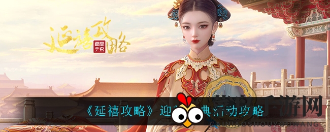 《延禧攻略》迎新盛典攻略：畅享活动，邂逅神将高贵妃