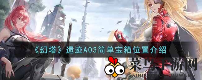 《幻塔》遗迹A03简单宝箱位置介绍