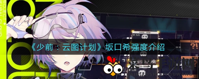 《少女前线：云图计划》揭秘，坂口希实力解析，特种输出新巅峰！