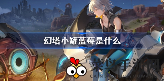 《幻塔》奇遇记：神秘蓝莓罐，畅饮勇者重生之旅