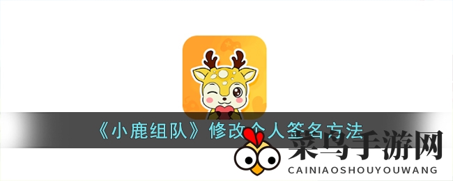 《小鹿组队》个性签名攻略，轻松打造独特游戏风采