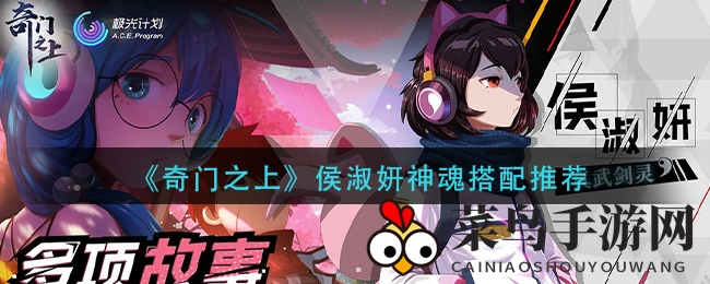 《奇门之上》独家揭秘：侯淑妍神魂搭配攻略，助你战力飙升！