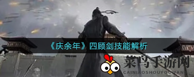 《庆余年》剑客四顾剑：五大绝技详解，掌控战场节奏