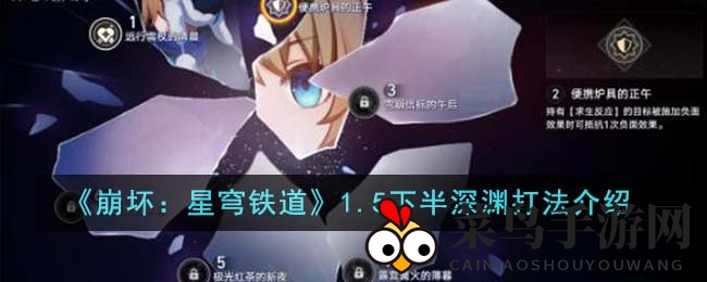 《崩坏：星穹铁道》1.5下半深渊战术解析