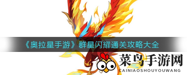 《奥拉星手游》群星闪耀通关攻略大全