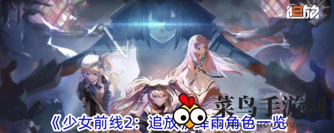《少女前线2：追放》新97步枪手绛雨技能解析，神秘世界魅力绽放，获取攻略全解读