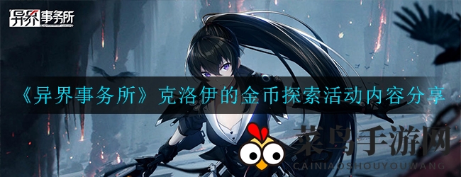 《异界事务所》克洛伊占卜智慧引金币探险，神秘活动即将开启