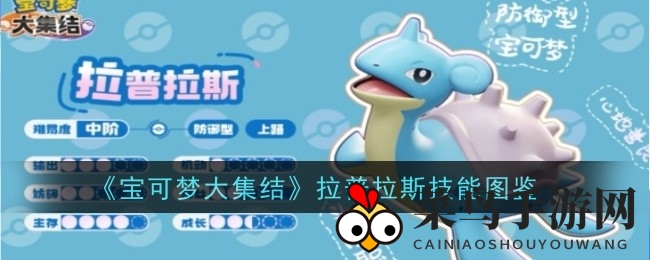 《宝可梦大集结》拉普拉斯解析：防御之盾，水系奇招，战场霸主技能全解