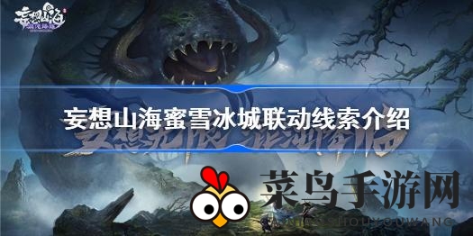 《妄想山海》蜜雪冰城狂欢派对，揭开雪王冰淇淋神秘线索