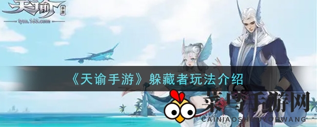 《天谕》躲猫猫新境界：解锁高积分秘籍，藏匿技巧大揭秘