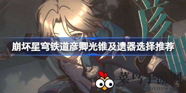 《崩坏星穹铁道》独门秘籍：彦卿冰系输出，光锥遗器搭配大揭秘