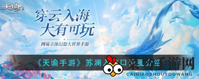 《天谕手游》探秘：苏澜入海口珍鱼捕捞攻略大揭秘