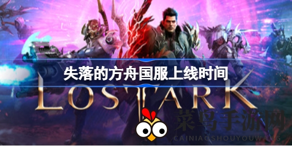 《失落的方舟》国服揭幕：腾讯Smile Gate联袂打造沉浸式奇幻冒险之旅