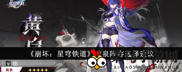 《崩坏：星穹铁道》黄泉阵容选择建议