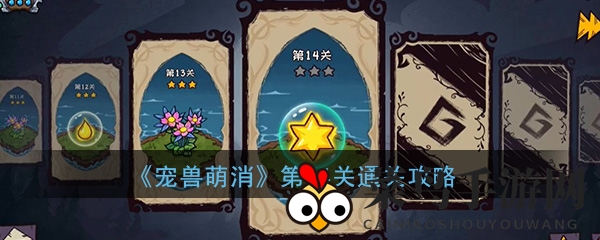 《宠兽萌消》第14关难题破解，轻松通关攻略曝光！