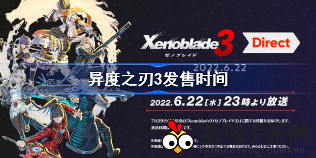《异度神剑3》7月29日绽放，任天堂Switch中文版冒险启航