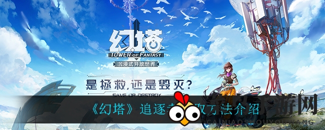 《幻塔》神秘追逐者揭秘，探索组装部件获取路径