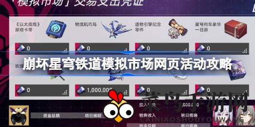 《崩坏星穹铁道》趣味模拟市场，揭秘价格波动，攻略解锁市场风云