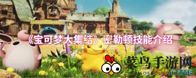 《宝可梦大集结》密勒顿技能详解