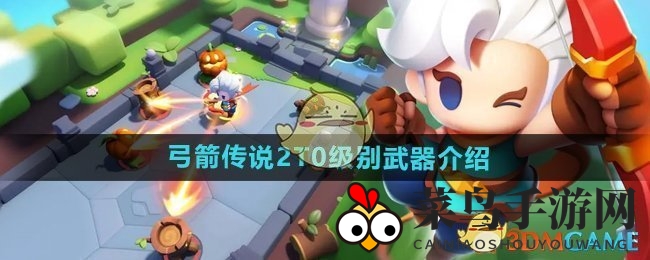 《弓箭传说2》T0级别武器介绍