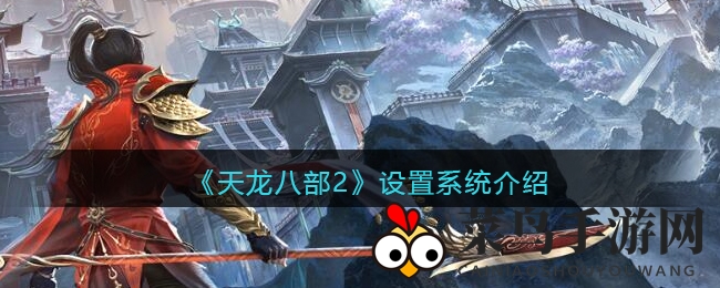 《天龙八部2》深度解析：个性化设置，畅游江湖新篇章