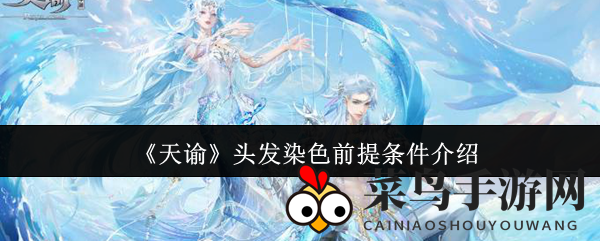 《天谕》手游解锁染色魔法：造型师独家发色技巧，展现独特个性风采
