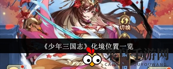 《少年三国志》化境位置详探