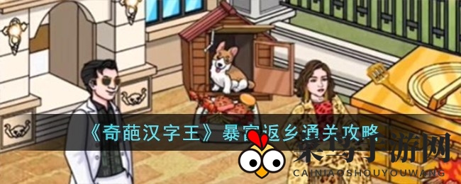 《奇葩汉字王》轻松攻略，解锁财富返乡奇幻之旅