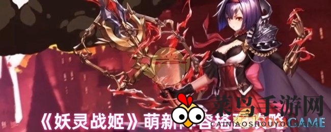 《妖灵战姬》新手阵容攻略：打造强力战队，轻松挑战Boss，战力大增