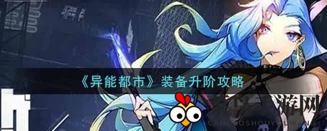 《异能都市》装备升级秘诀大公开，轻松跃升实力巅峰攻略全览