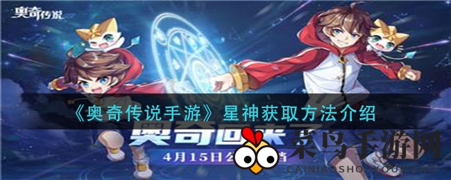 《奥奇传说手游》星神获取方法详解