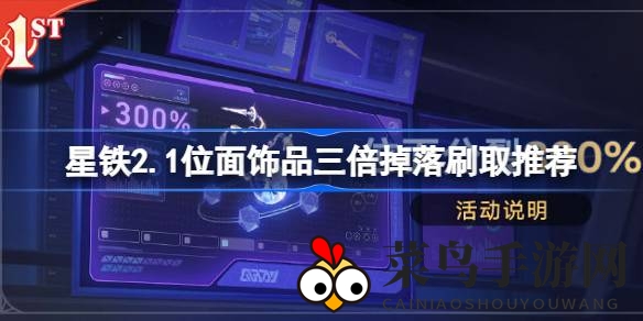 《崩坏星穹铁道》2.1版位面饰品活动来袭，三倍掉落攻略曝光！