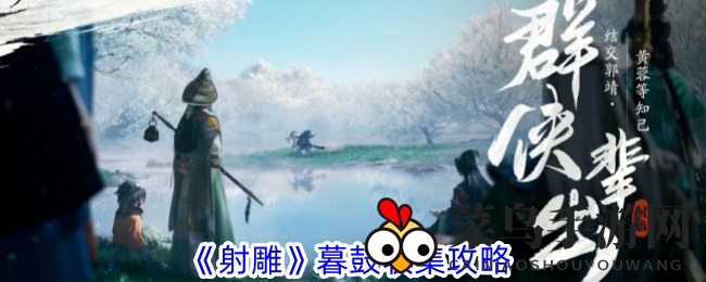 《射雕》暮鼓收集攻略