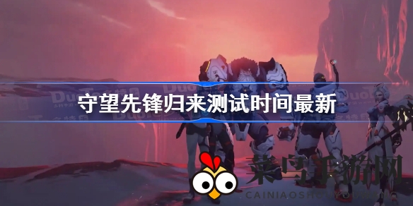 《守望先锋归来》免费畅玩开启，全新测试版6月28日惊喜亮相，新英雄地图等你探索