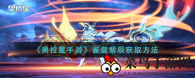 《奥拉星手游》雀皇紫辰获取方法