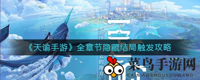 《天谕手游》深度揭秘：解锁隐藏结局，探寻神秘剧情