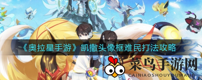 《奥拉星》挑战凯撒头像框难民，独门战术助你轻松通关