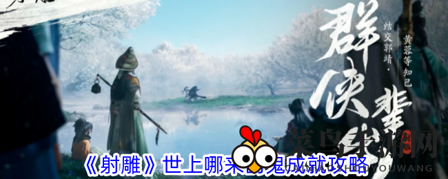 《射雕手游》探秘成就：揭秘“世上哪来的鬼”，轻松解锁攻略大揭秘