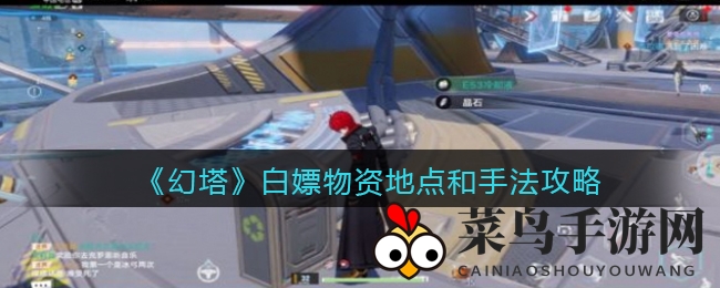 《幻塔》免费获取资源攻略揭秘