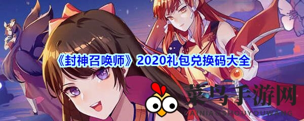 《封神召唤师》2020神秘礼包兑换秘钥揭晓，轻松兑换攻略大公开